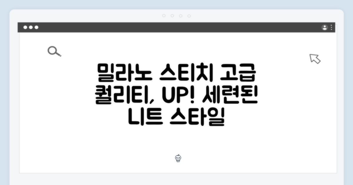 밀라노 스티치, 고급스러움을 더하다