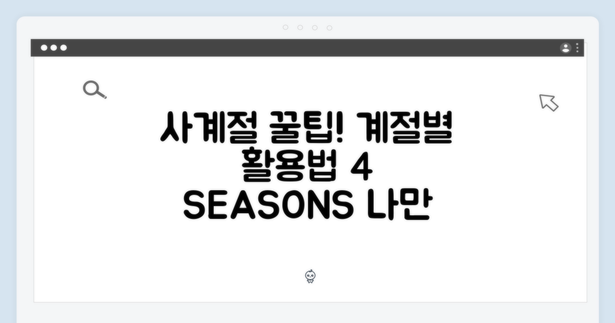 4계절 활용법
