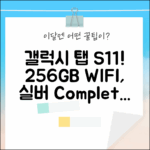 갤럭시탭 S11 256GB WIFI SM-X730N 실버: 완벽 가이드!