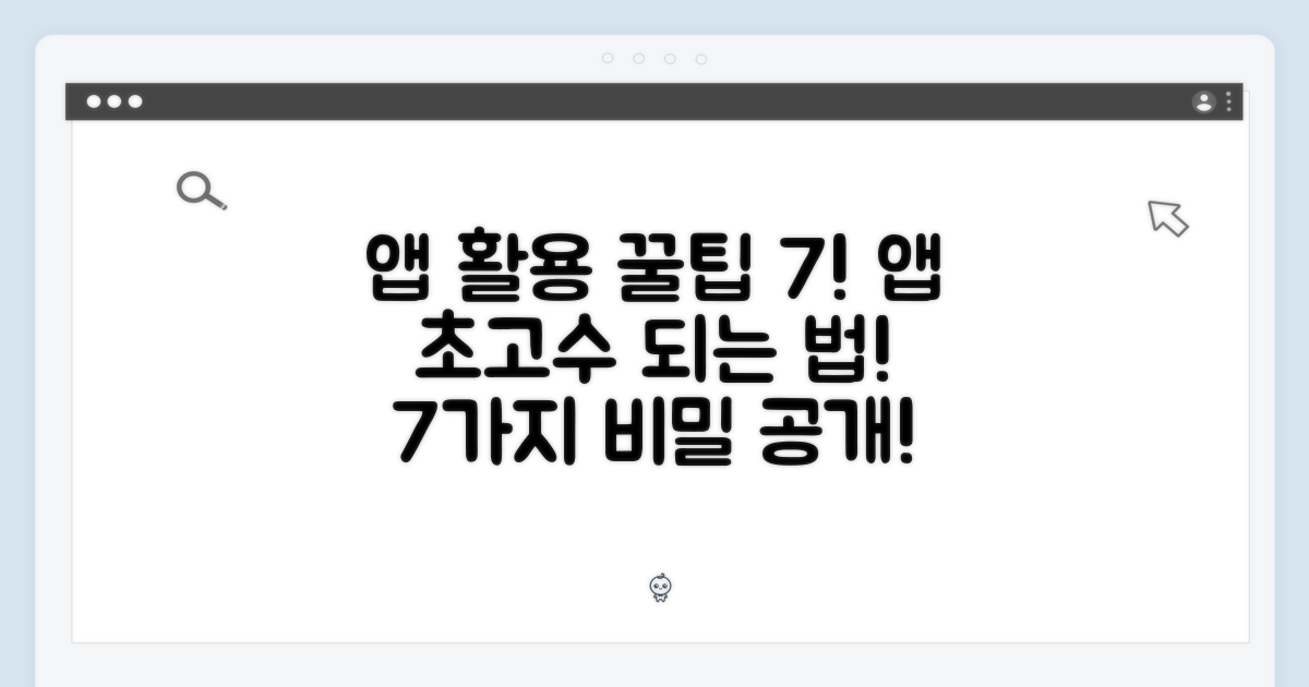7가지 앱 활용 팁