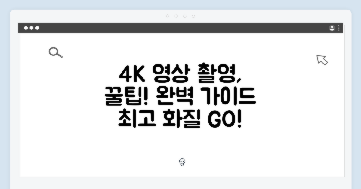 4K 동영상 촬영, 완벽 가이드