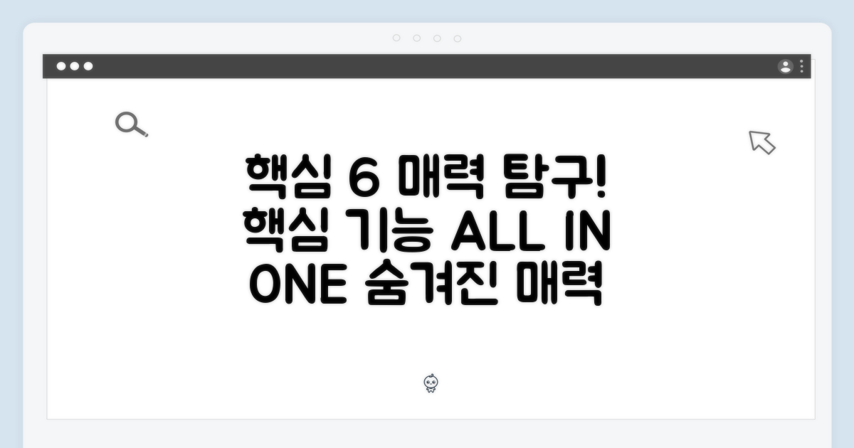 핵심 기능: 6가지 매력 탐구