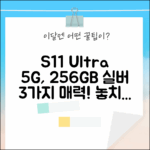 갤럭시탭 S11 Ultra 256GB 5G 실버, 놓칠 수 없는 3가지 매력!