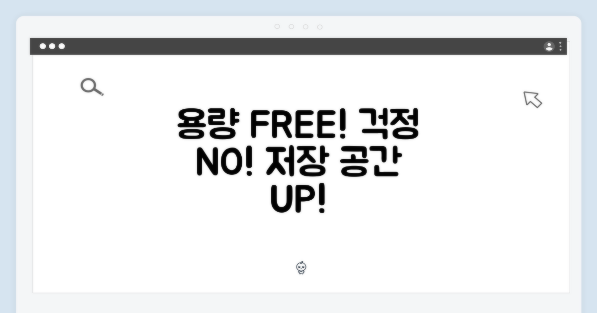 용량 걱정은 이제 그만!