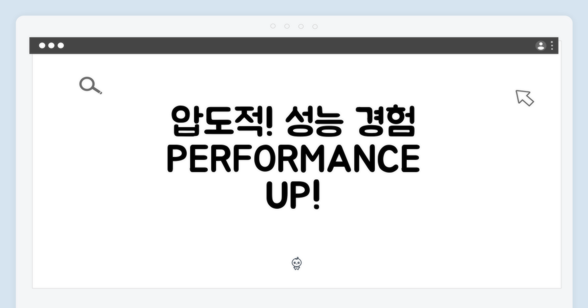 압도적인 성능을 경험하세요!