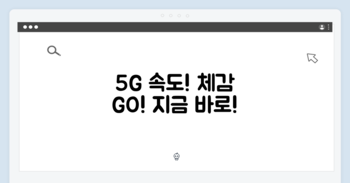 5G의 속도를 만끽하세요!