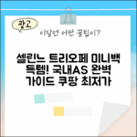 ✨셀린느 트리오페 미니백 탄! 국내/백화점AS 완벽 가이드✨