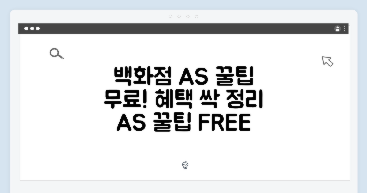백화점 AS 꿀팁 대방출
