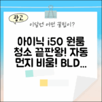 아이닉 i50: 원룸 청소 끝판왕! 자동 먼지 비움 & BLDC 모터의 가벼움!