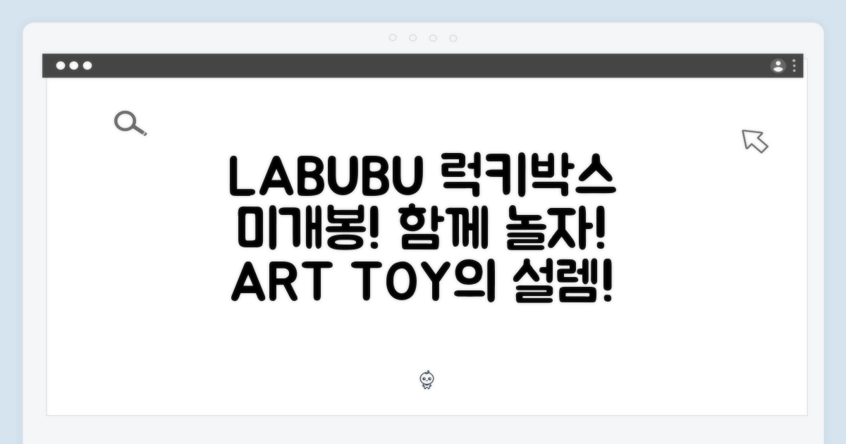 ✨ 사랑스러운 아트토이, LABUBU! 미개봉 럭키박스, 함께 놀자!