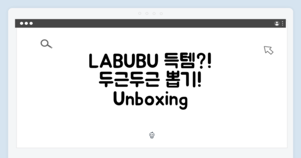 LABUBU 뽑기, 설레는 마음으로!