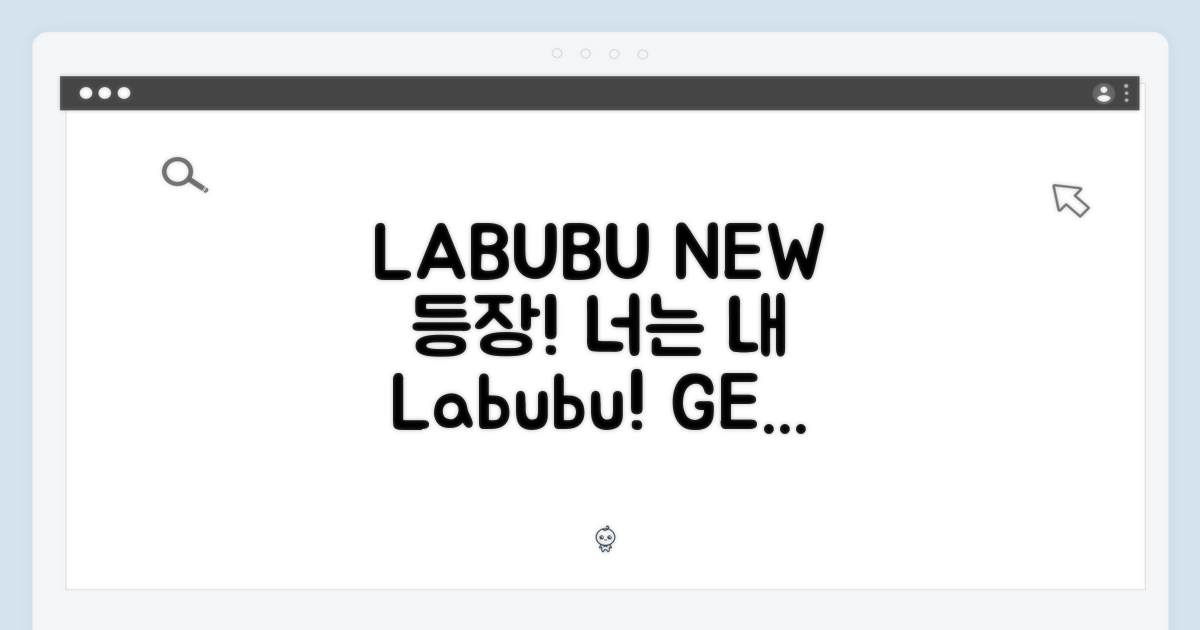 새로운 LABUBU, 너로 정했다!