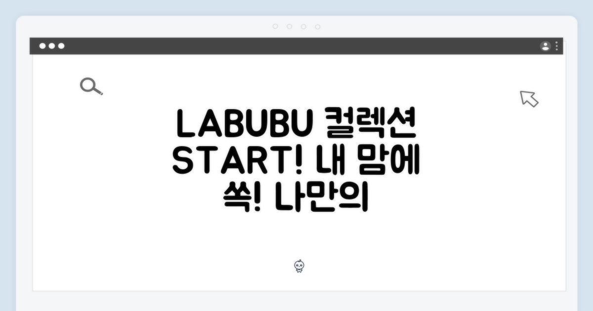 나만의 LABUBU 컬렉션 시작!