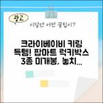 팝마트 크라이베이비 크라잉 어게인 플러시 키링 득템 찬스! 미개봉 랜덤박스 3종