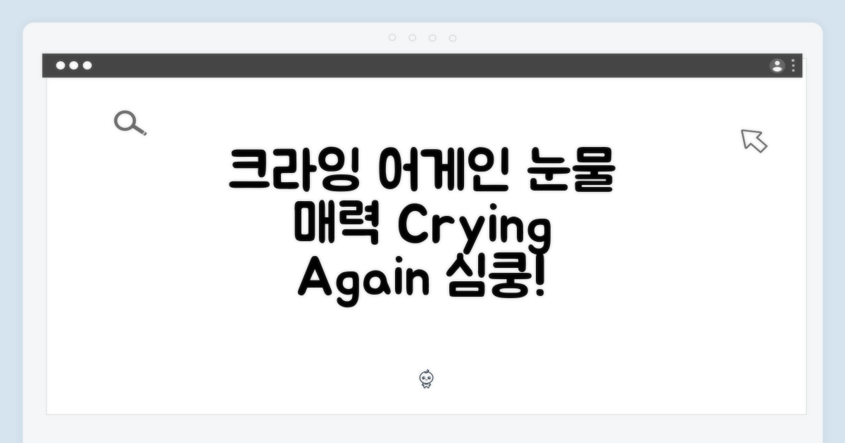 크라잉 어게인: 눈물겨운 매력