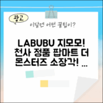 LABUBU 더 몬스터즈 지모모! 구름 속 천사 인형, 정품 팝마트