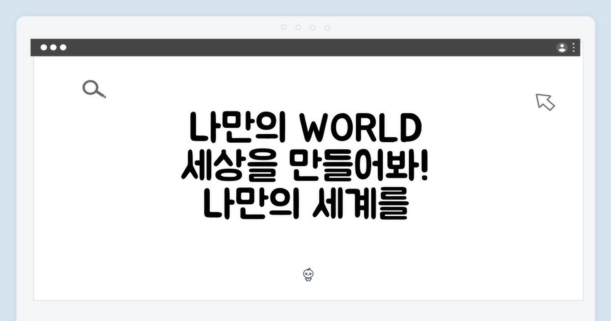 나만의 세계를 구축하세요