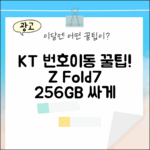 KT 번호이동, Z Fold7 256GB (SM-F966N) 완벽 가이드!