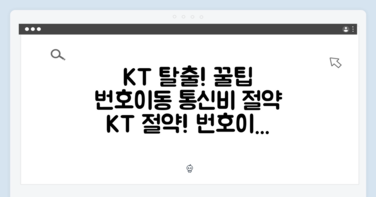 KT 번호이동, 통신비 절약 노하우