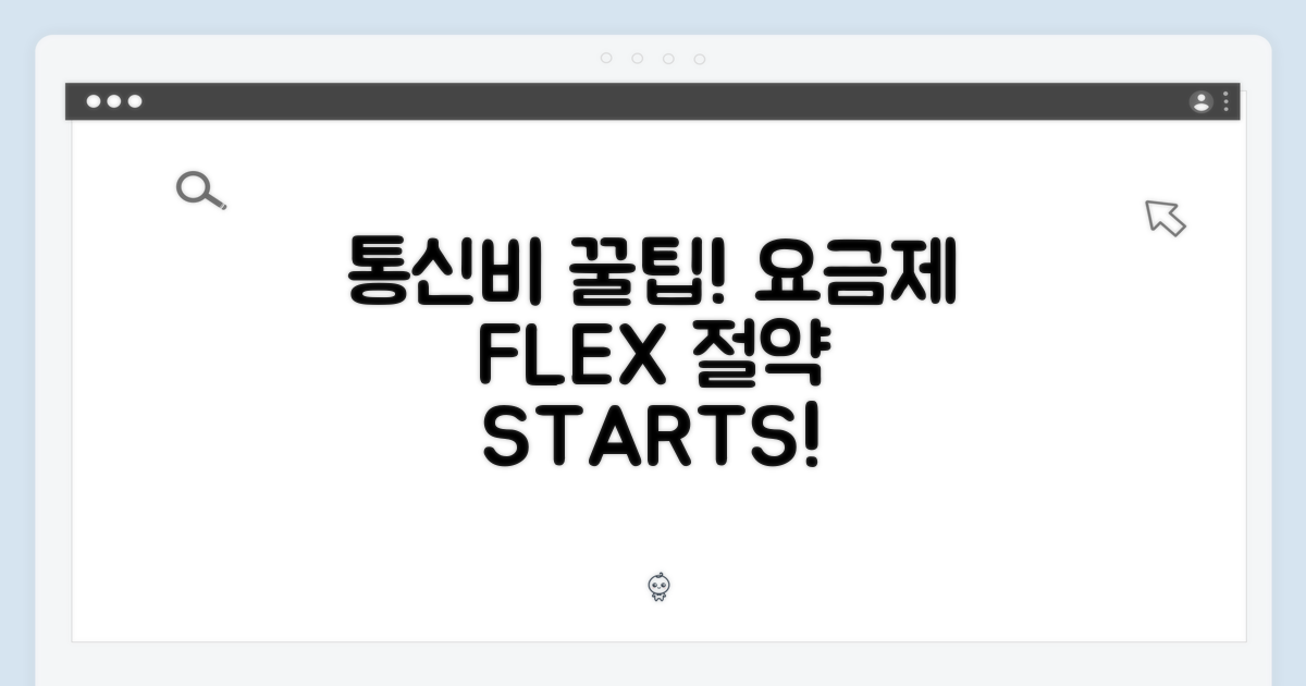 요금제 선택 및 통신비 절약