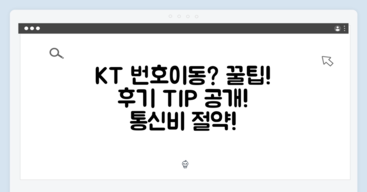 KT 번호이동 후기 및 꿀팁