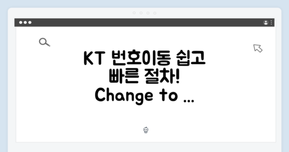 KT 번호이동 절차