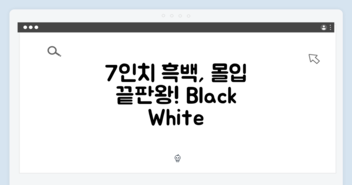 7인치 흑백 화면의 몰입감