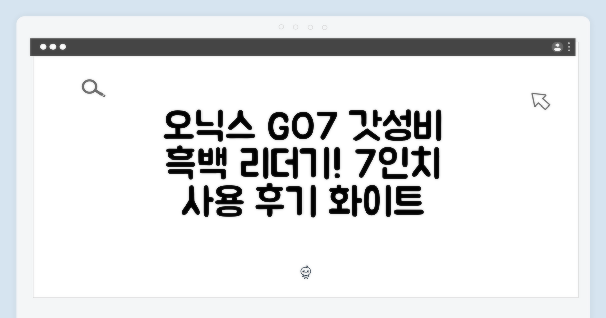 오닉스 GO7 화이트 & 7인치 흑백 이북리더기 사용 후기