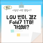 LGU+ 번호이동, 갤Z Fold7 1TB SM-F966N 가성비?