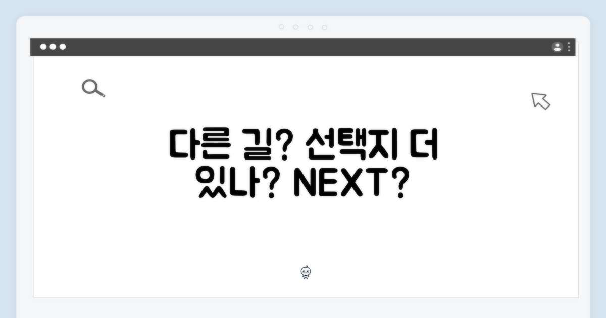 다른 선택지도 있을까?