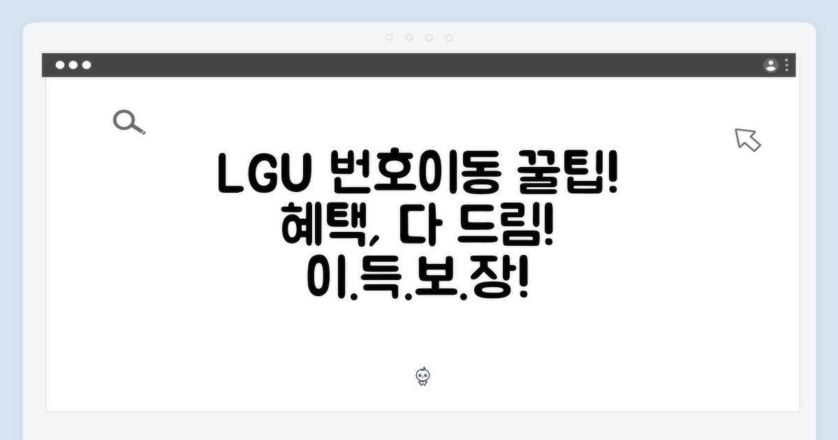 LGU+ 번호이동, 혜택은?