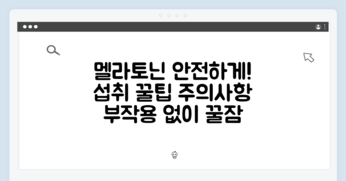 멜라토닌, 안전하게 섭취하세요