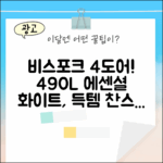 삼성 비스포크 4도어, 490L 에센셜 화이트의 매력!