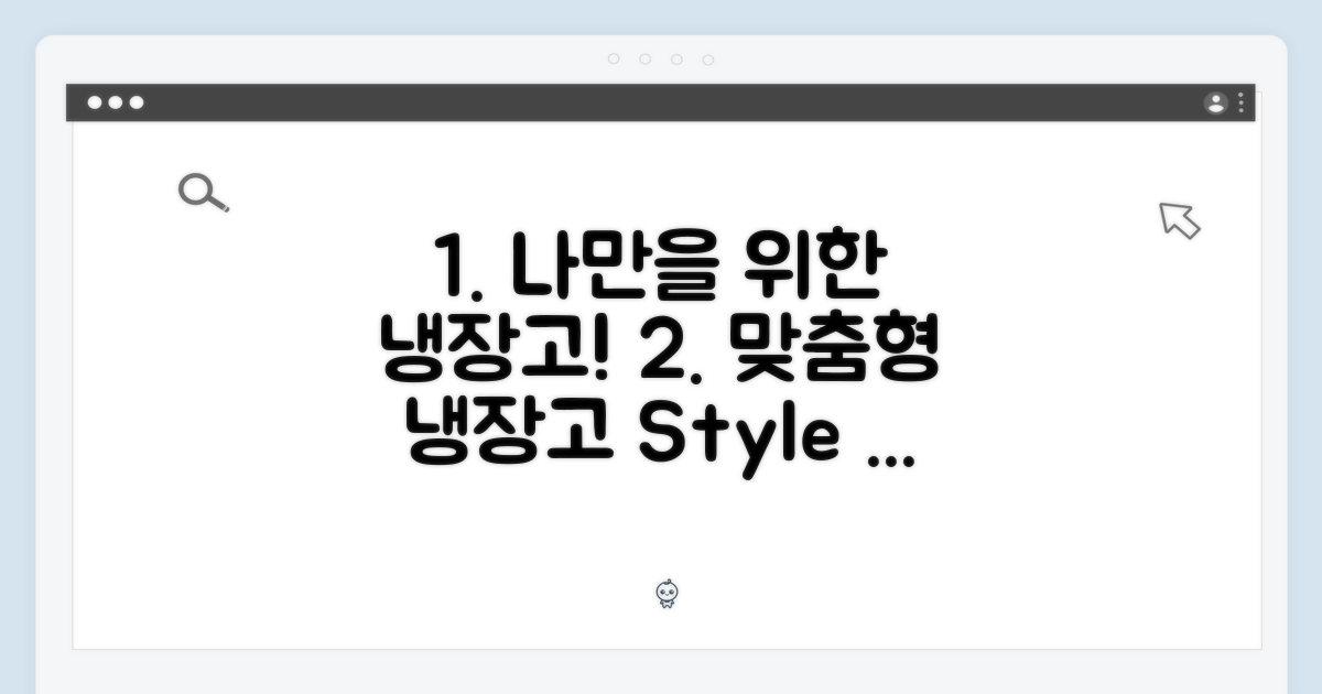 맞춤형 냉장고: 당신의 라이프스타일에 맞춰