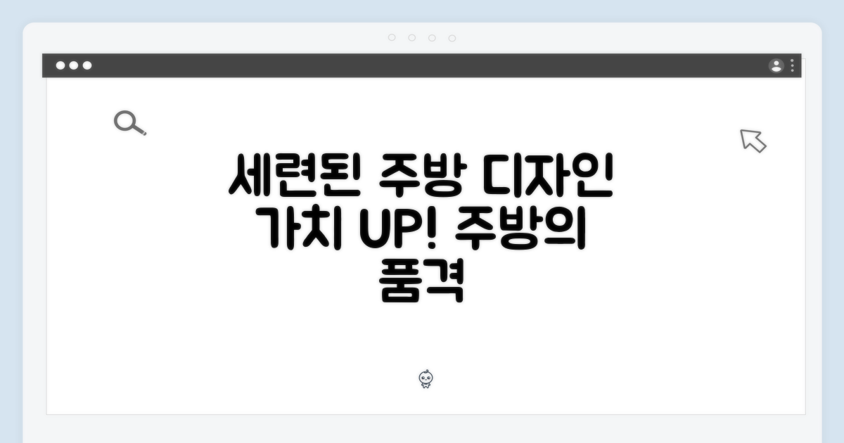 세련된 디자인: 주방의 가치를 더하다