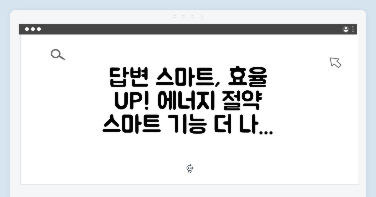 에너지 효율과 스마트 기능: 더 스마트하게, 더 효율적으로