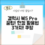 갤럭시 북5 프로 NT960XHA: 한컴 포함 꿀팁 3가지!