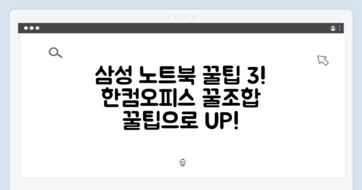 삼성 노트북, 한컴오피스 포함 꿀팁 3가지!