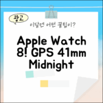 Apple Watch 8 GPS 41mm 미드나이트, 완벽 리뷰!