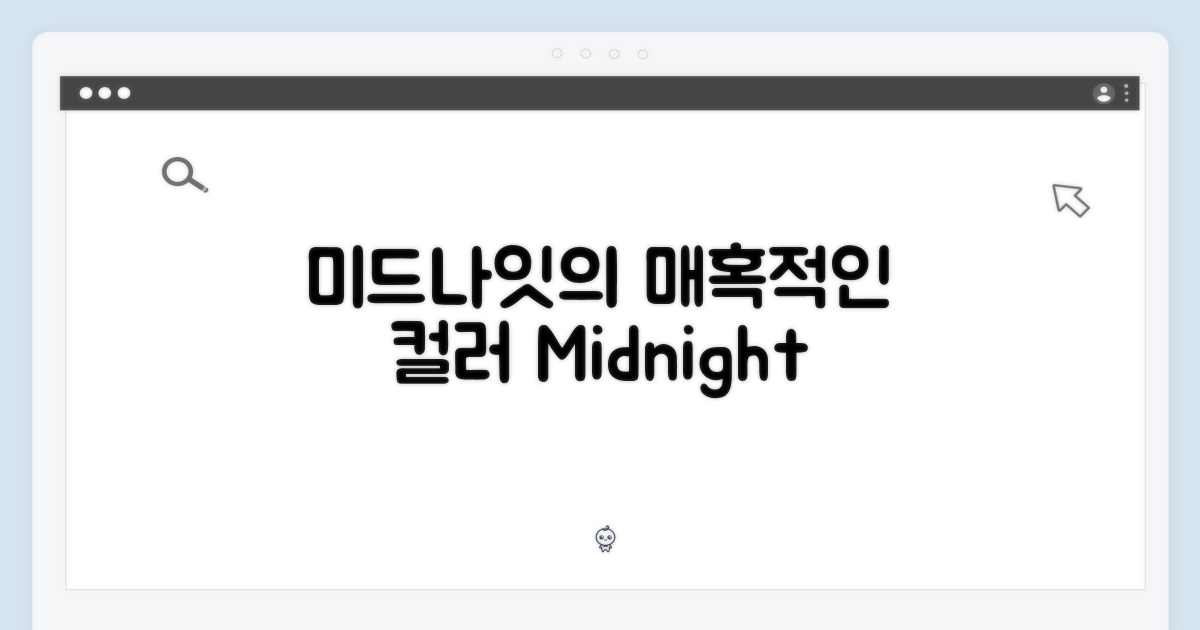 미드나이트 색상의 매력