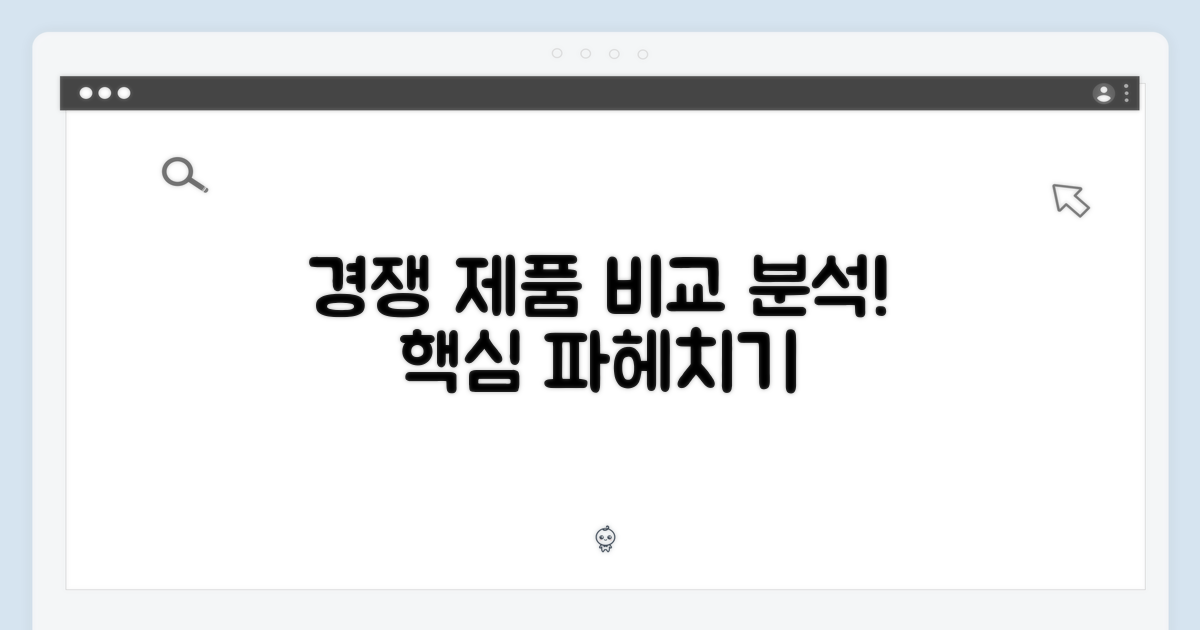 경쟁 제품 비교