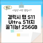 갤럭시 탭 S11 울트라 256GB 실버: 5가지 놀라운 기능!