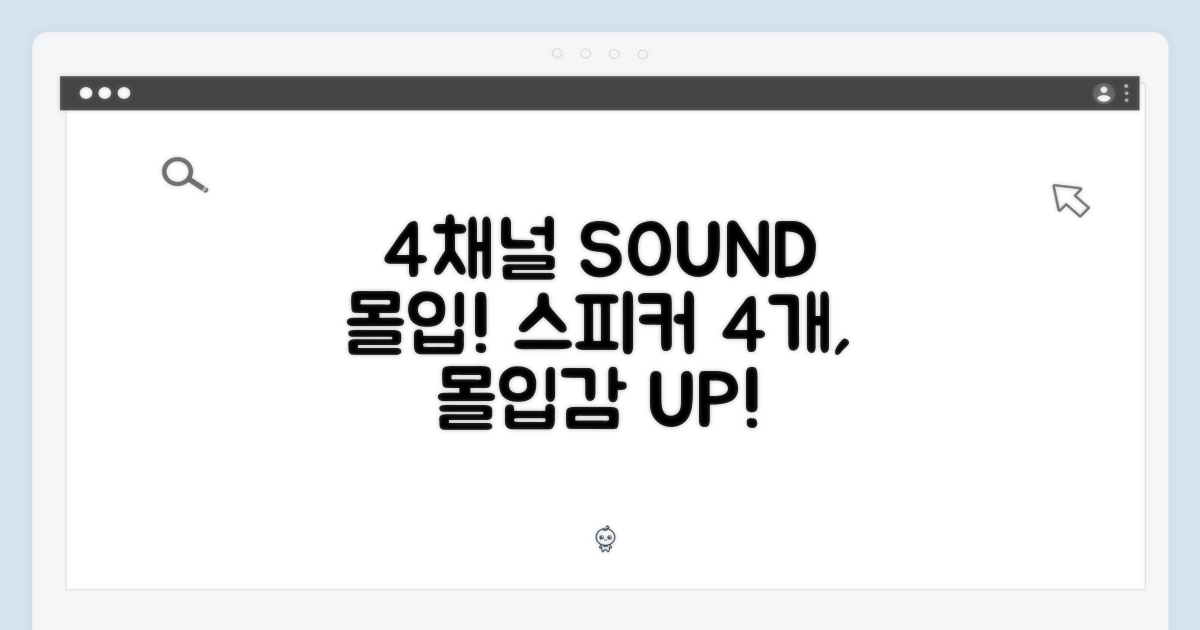 4. 4개의 스피커 몰입감