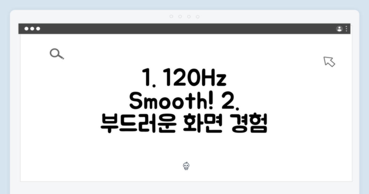 1. 120Hz의 부드러운 화면