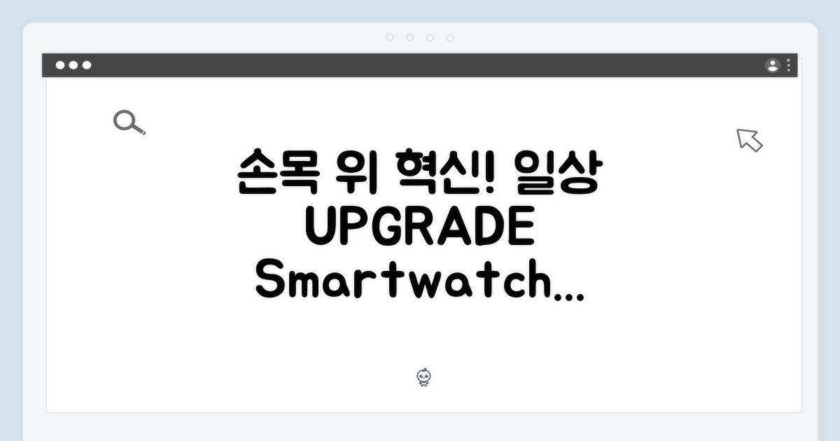 일상의 혁신, 손목 위에서