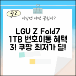 LGU+ 번호이동 Z Fold7 1TB (SM-F966N) 혜택 3가지!