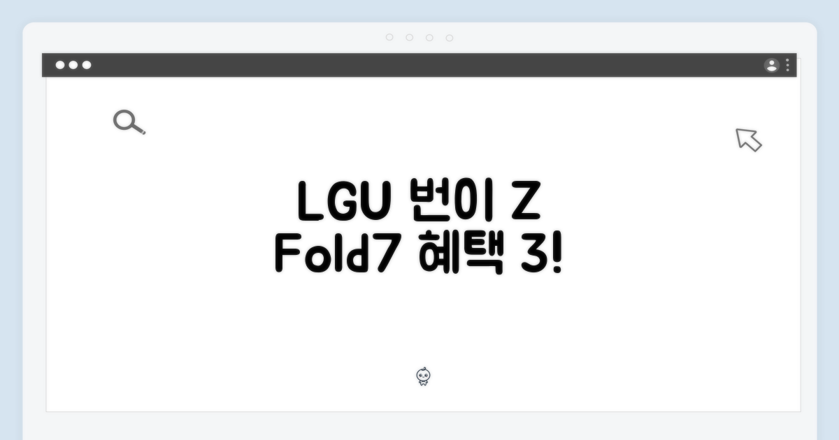 LGU+ 번호이동, Z Fold7 혜택 3가지!