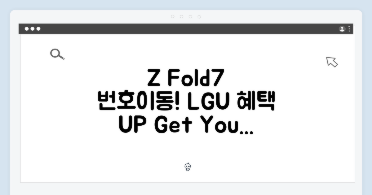 LGU+ 번호이동 Z Fold7 혜택