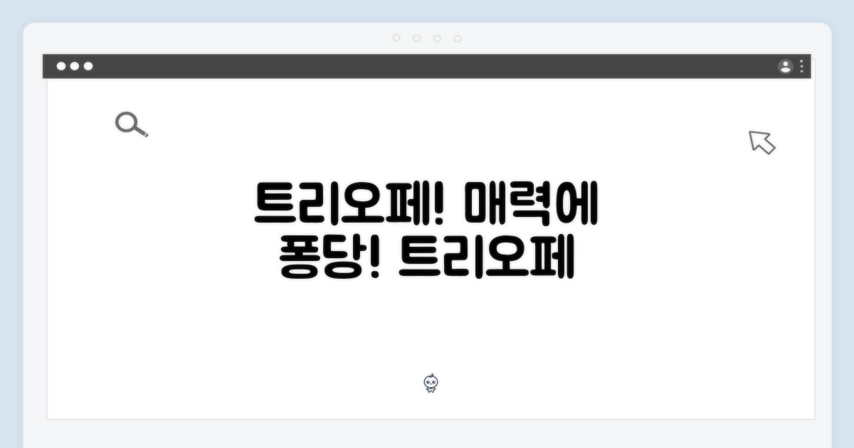 트리오페 매력에 빠져봐요!
