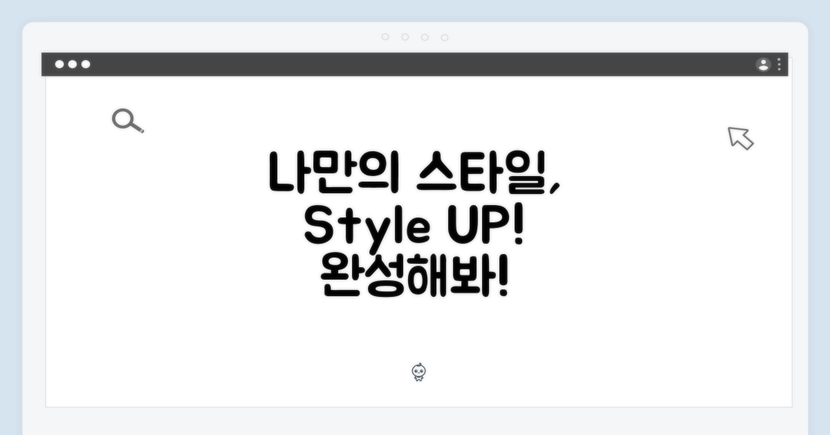 나만의 스타일을 완성하세요!